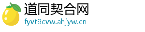道同契合网